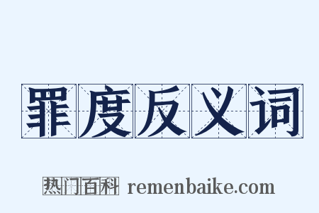 罪度反义词是什么意思的图片